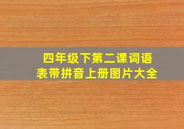 四年级下第二课词语表带拼音上册图片大全