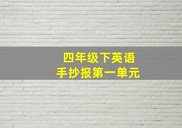 四年级下英语手抄报第一单元