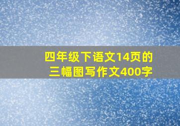 四年级下语文14页的三幅图写作文400字