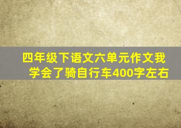 四年级下语文六单元作文我学会了骑自行车400字左右