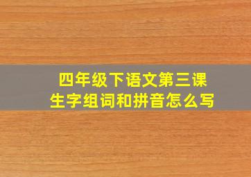 四年级下语文第三课生字组词和拼音怎么写