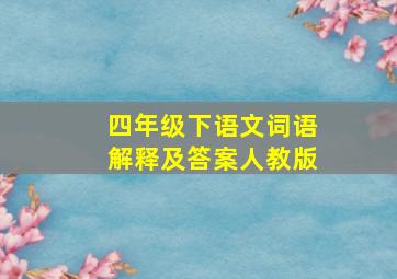 四年级下语文词语解释及答案人教版