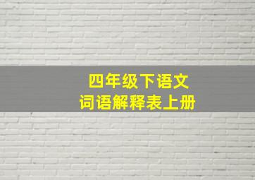 四年级下语文词语解释表上册