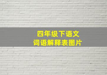 四年级下语文词语解释表图片