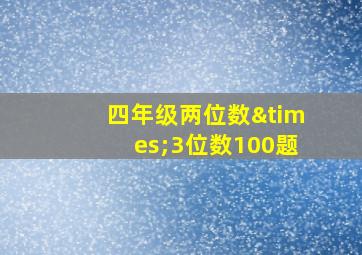 四年级两位数×3位数100题