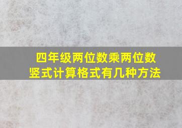 四年级两位数乘两位数竖式计算格式有几种方法