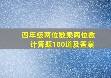 四年级两位数乘两位数计算题100道及答案