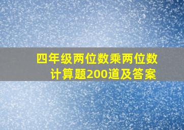 四年级两位数乘两位数计算题200道及答案