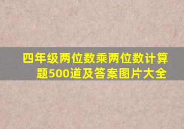 四年级两位数乘两位数计算题500道及答案图片大全