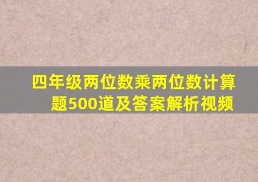 四年级两位数乘两位数计算题500道及答案解析视频