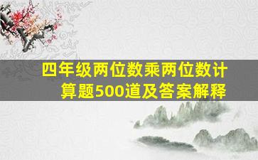 四年级两位数乘两位数计算题500道及答案解释