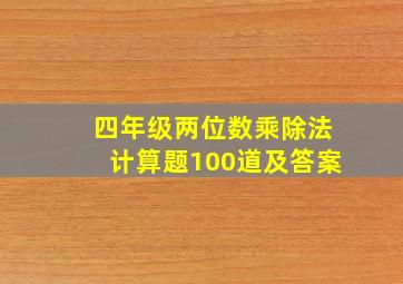 四年级两位数乘除法计算题100道及答案