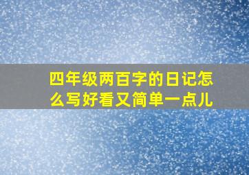 四年级两百字的日记怎么写好看又简单一点儿