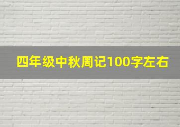 四年级中秋周记100字左右