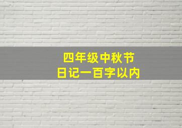 四年级中秋节日记一百字以内