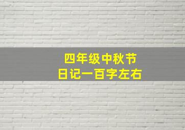 四年级中秋节日记一百字左右