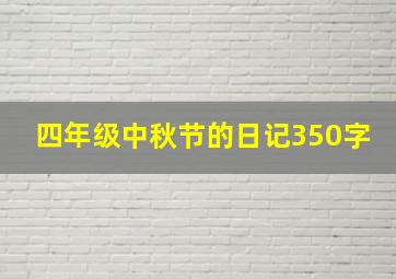 四年级中秋节的日记350字