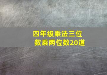 四年级乘法三位数乘两位数20道