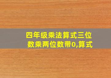 四年级乘法算式三位数乘两位数带0,算式