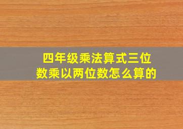 四年级乘法算式三位数乘以两位数怎么算的