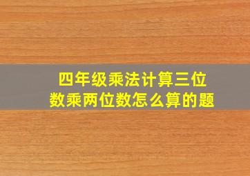 四年级乘法计算三位数乘两位数怎么算的题