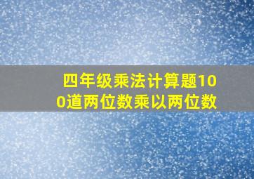 四年级乘法计算题100道两位数乘以两位数