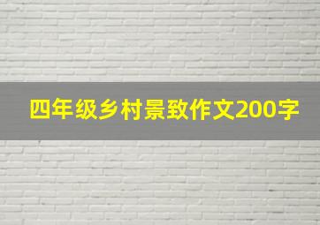 四年级乡村景致作文200字