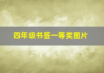 四年级书签一等奖图片