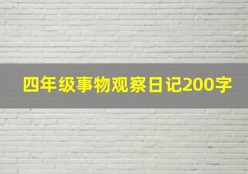 四年级事物观察日记200字