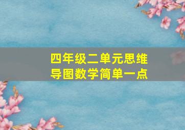 四年级二单元思维导图数学简单一点