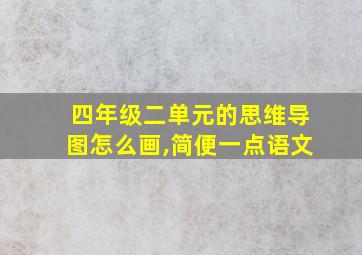 四年级二单元的思维导图怎么画,简便一点语文