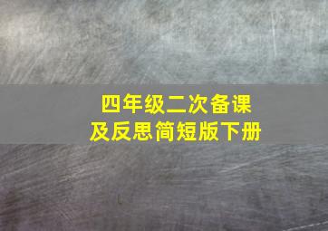 四年级二次备课及反思简短版下册