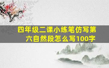 四年级二课小练笔仿写第六自然段怎么写100字