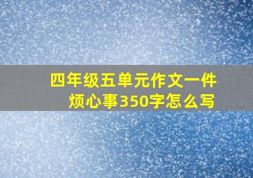 四年级五单元作文一件烦心事350字怎么写