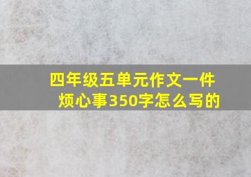 四年级五单元作文一件烦心事350字怎么写的