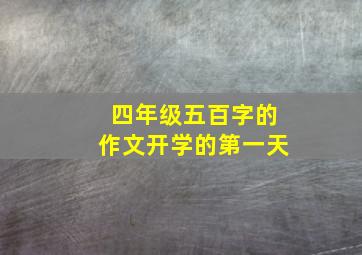 四年级五百字的作文开学的第一天