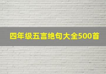 四年级五言绝句大全500首