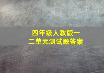 四年级人教版一二单元测试题答案