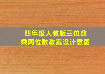 四年级人教版三位数乘两位数教案设计意图