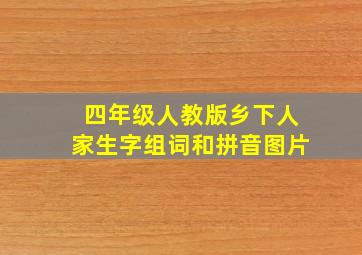 四年级人教版乡下人家生字组词和拼音图片