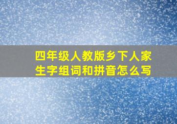 四年级人教版乡下人家生字组词和拼音怎么写