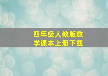 四年级人教版数学课本上册下载