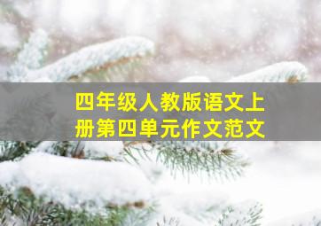 四年级人教版语文上册第四单元作文范文