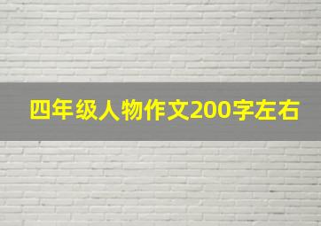 四年级人物作文200字左右