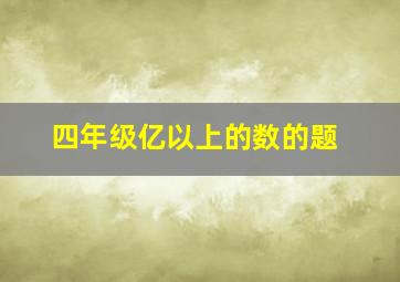 四年级亿以上的数的题