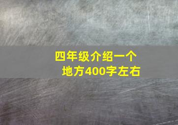 四年级介绍一个地方400字左右