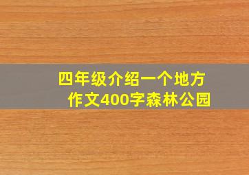 四年级介绍一个地方作文400字森林公园