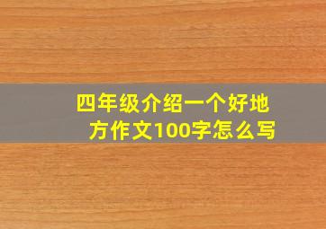 四年级介绍一个好地方作文100字怎么写