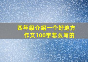 四年级介绍一个好地方作文100字怎么写的