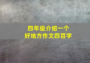 四年级介绍一个好地方作文四百字